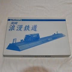 ナショナル記念品 楽園 浪漫鉄道のサムネイル