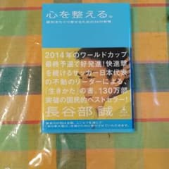 心を整える。 : 勝利をたぐり寄せるための56の習慣のサムネイル