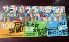 サラバ！上 中 下のサムネイル