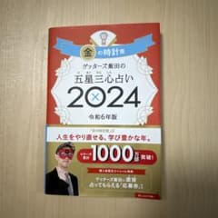 ゲッターズ飯田 五星三心占い 2024のサムネイル