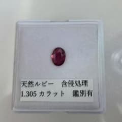 天然ルビー 1.305ct オーバルカット 鑑別書付きのサムネイル