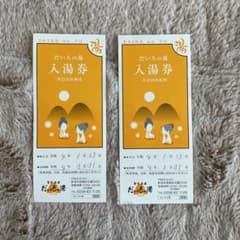 だいろの湯　　入場券のサムネイル