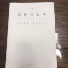 入門家族社会学のサムネイル