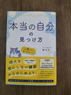本当の自分の見つけ方 ゆうたのサムネイル