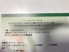 バックドロップシンデレラ 札幌 チケットのサムネイル