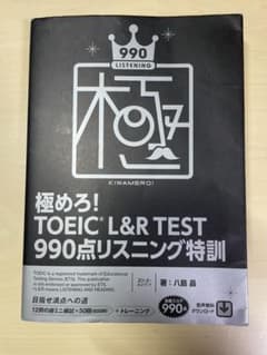 極めろ! TOEIC® L&R TEST 990点 リスニング特訓のサムネイル