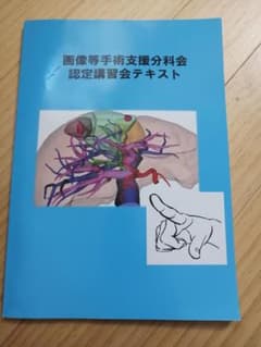 画像等手術支援分科会 認定講習会テキストのサムネイル