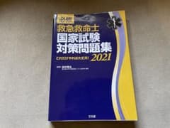 救急救命士国家試験対策問題集2021のサムネイル