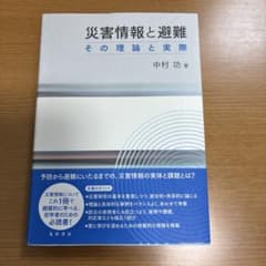 災害情報と避難 その理論と実際 中村功のサムネイル