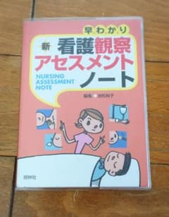 早わかり新看護観察・アセスメントノートのサムネイル