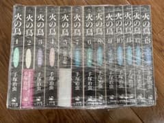火の鳥 手塚治虫 全巻セットのサムネイル