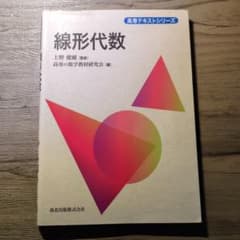 高専テキストシリーズ　線形代数のサムネイル
