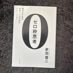 ゼロ秒思考 : 頭がよくなる世界一シンプルなトレーニングのサムネイル