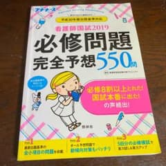 看護師国試 2019 必修問題完全予想550問のサムネイル