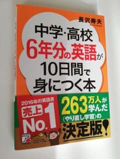 中学・高校6年分の英語が10日間で身につく本のサムネイル