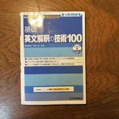 基礎英文解釈の技術100のサムネイル