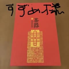 中国茶器セットのサムネイル