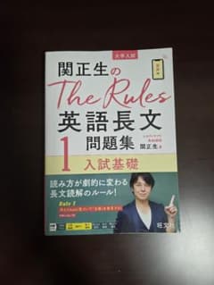 関正生のThe Rules 英語長文 1 入試基礎のサムネイル