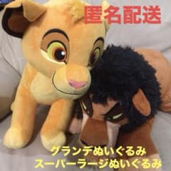 ライオンキング　ぬいぐるみ　スカー　シンバ（ヤング）