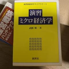 演習ミクロ経済学のサムネイル