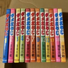 【昭和レトロ漫画】ダメおやじ　古谷三敏 曙出版　12冊まとめてのサムネイル