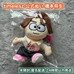 timelesz ぬいぐるみ 未開封 橋本将生 - メルカリ