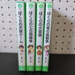僕らの7日間戦争他3冊のサムネイル