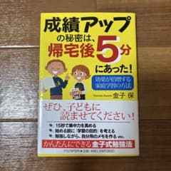 成績アップの秘密は、帰宅後5分にあった！のサムネイル