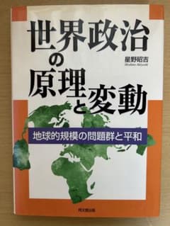 世界政治の原理と変動 星野昭吉 同文舘出版のサムネイル