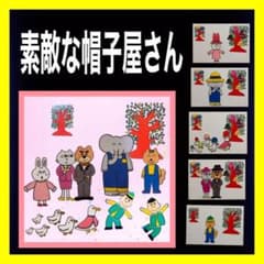 素敵な帽子屋さん カードシアター保育 ラミネート加工済み