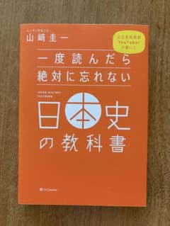 一度読んだら絶対に忘れない日本史の教科書のサムネイル