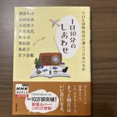 1日10分のしあわせ NHK国際放送が選んだ日本の名作 双葉文庫のサムネイル
