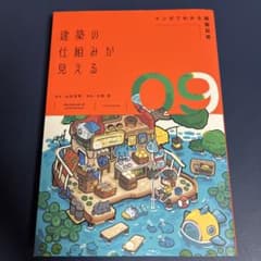 建築の仕組みが見える０９のサムネイル