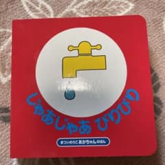じゃあじゃあびりびり 絵本のサムネイル