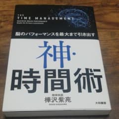 神・時間術 = THE TIME MANAGEMENT : 脳のパフォーマンス…のサムネイル