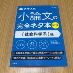 小論文の完全ネタ本改訂版 社会科学系編のサムネイル