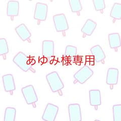 あゆみ様専用のサムネイル
