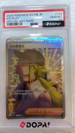 PSA10 Nの筋書き SAR SV11B ブラックボルト 173/086のサムネイル