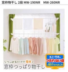 【美品】アイリスオーヤマ ☆ 窓枠物干しのサムネイル