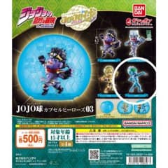 JOJO球 カプセルヒーローズ03 ストーン・フリー( S・F )
