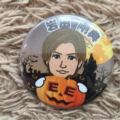 岩田剛典 缶バッチのサムネイル