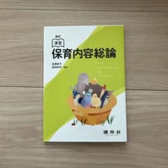☆新訂☆ 演習 保育内容総論のサムネイル