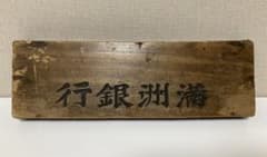 満洲銀行　そろばん　古物　古美術　骨董　満洲興業銀行前身 満洲銀行 そろばん 古物 古美術 骨董 満洲興業銀行前身 - メルカリ