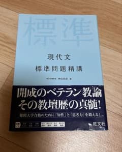 現代文 標準問題精講のサムネイル