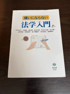 嫌いにならない法学入門　信山社のサムネイル