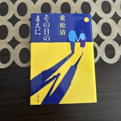 その日のまえに 重松清 文春文庫のサムネイル