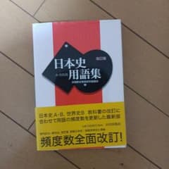 日本史用語集 A・B共用のサムネイル