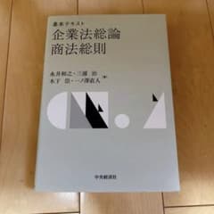 基本テキスト企業法総論・商法総則のサムネイル