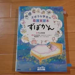 ズボラな学生の看護実習本 ずぼかんのサムネイル