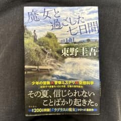 魔女と過ごした七日間のサムネイル